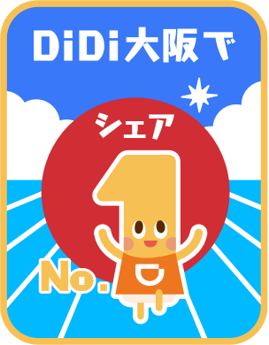 DiDi大阪でシェア No.1