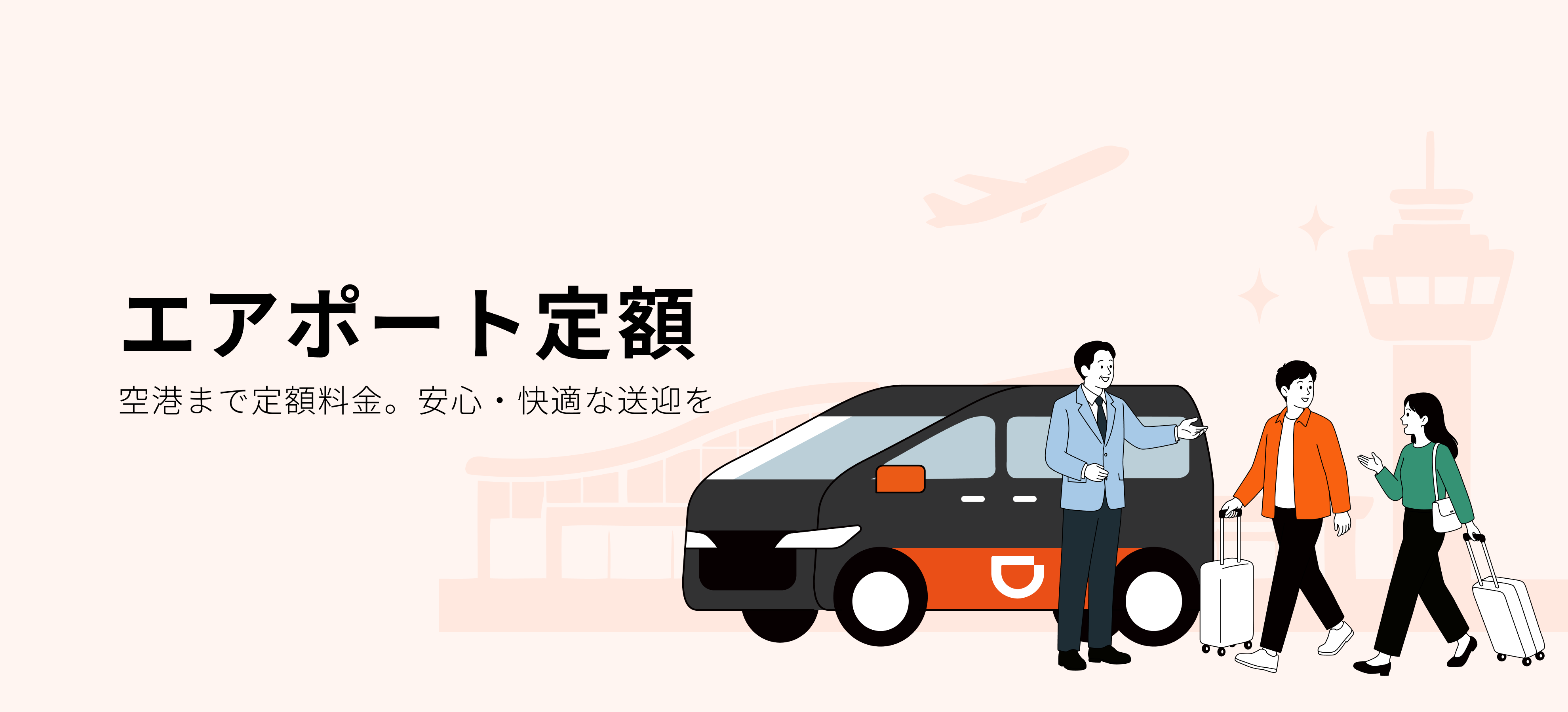 エアポート定額。空港まで定額料金。安心・快適な送迎を