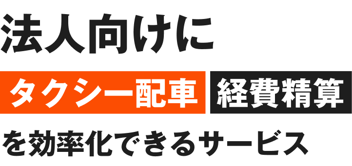 法人向けにタクシー配車・経費精算を効率化できるサービス