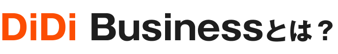 DiDi Businessとは?