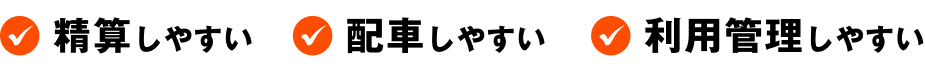精算しやすい 配車しやすい 利用管理しやすい