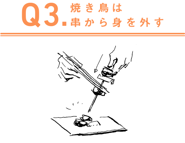 Q3.焼き鳥は串から身を外す