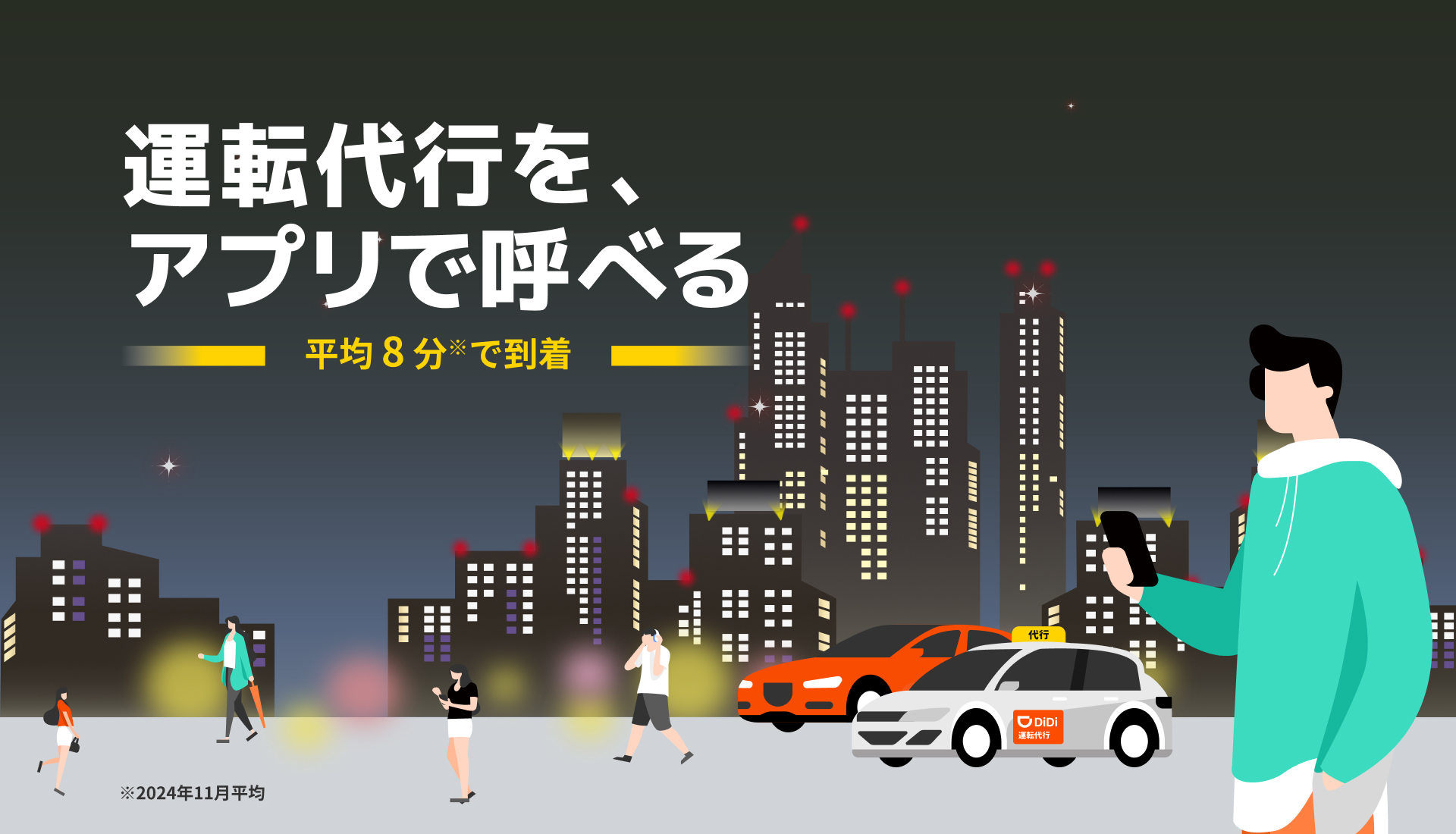 福岡県の運転代行を探す。運転代行を、ディディアプリで呼べる。〜平均6分で到着〜| DiDi