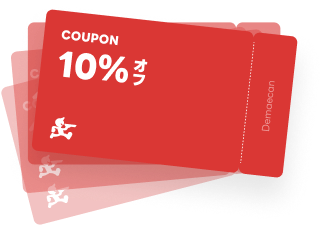 10%オフクーポン