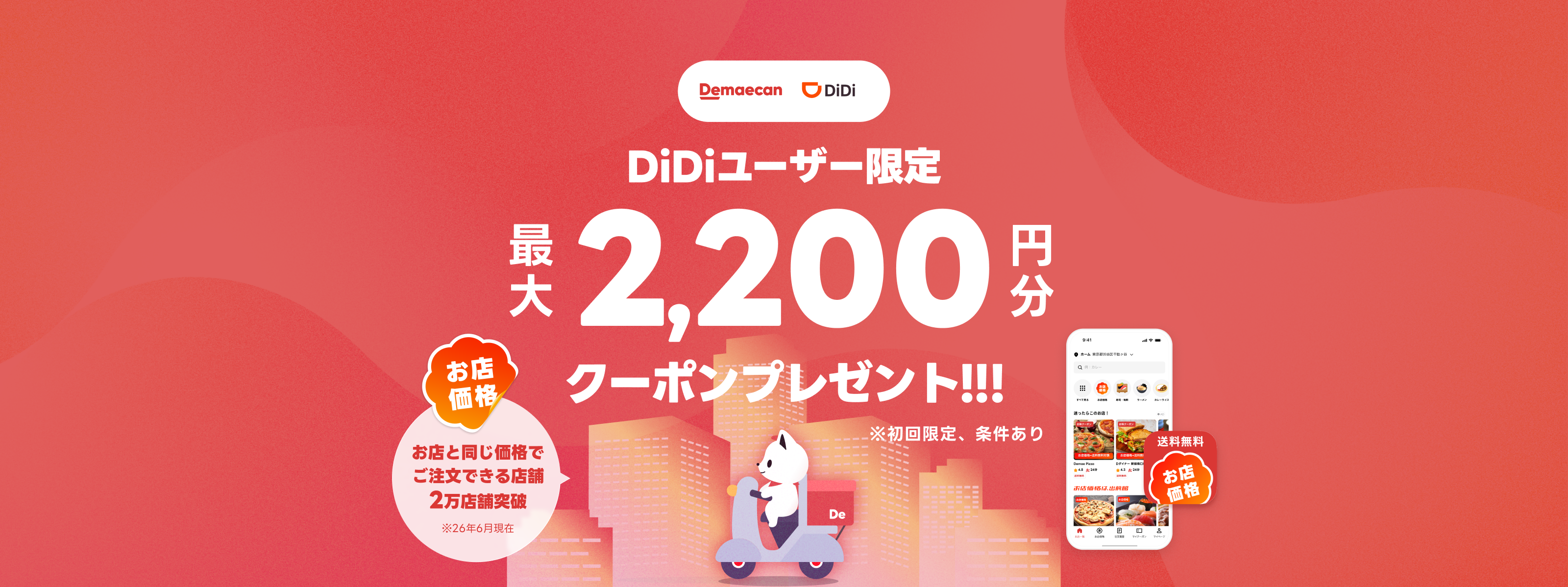 DiDiユーザー限定 最大2,200円分クーポンプレゼント