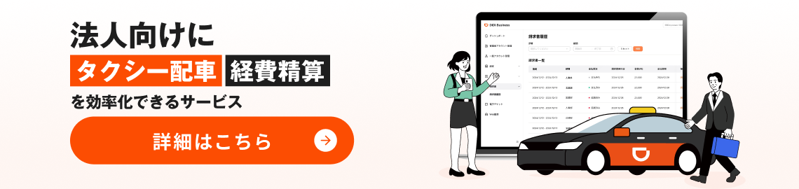 法人向けにタクシー配車、経費精算を効率化できるサービス。詳細はこちら。