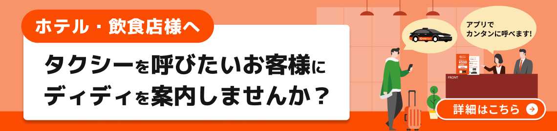 ホテル・飲食店様へ。タクシーを呼びたいお客様にディディを案内しませんか？。アプリで簡単に呼べます。詳細はこちら。