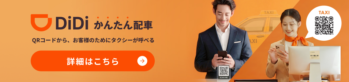 かんたん配車。QRコードから、お客様のためにタクシーが呼べる。詳細はこちら。