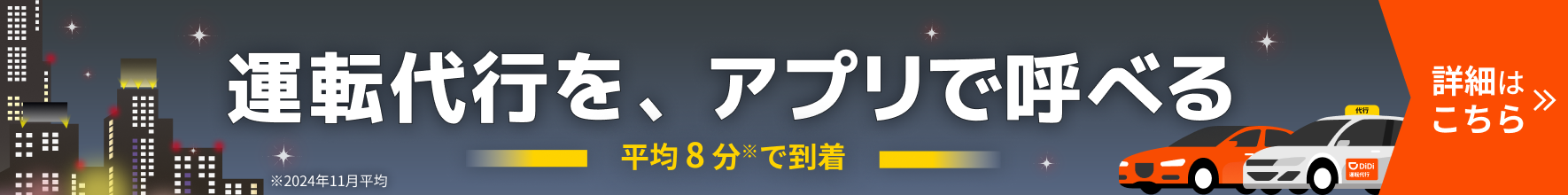 運転代行を、アプリで呼べる。~平均8分で到着~ 詳細はこちら