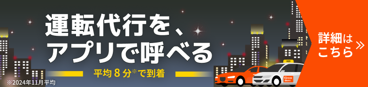 運転代行を、アプリで呼べる。~平均8分で到着~ 詳細はこちら