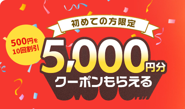 初めての方限定。5000円分クーポンもらえる。500円を10回割引。