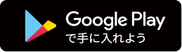 Google Playで手に入れよう