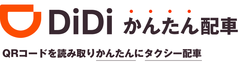didiかんたん配車 QRコードを読み取りかんたんにタクシー配車