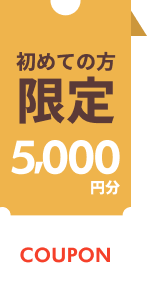 初めての方限定5,000円分クーポン
