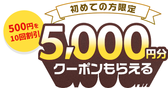 初めての方限定 5,000円分クーポンもらえる