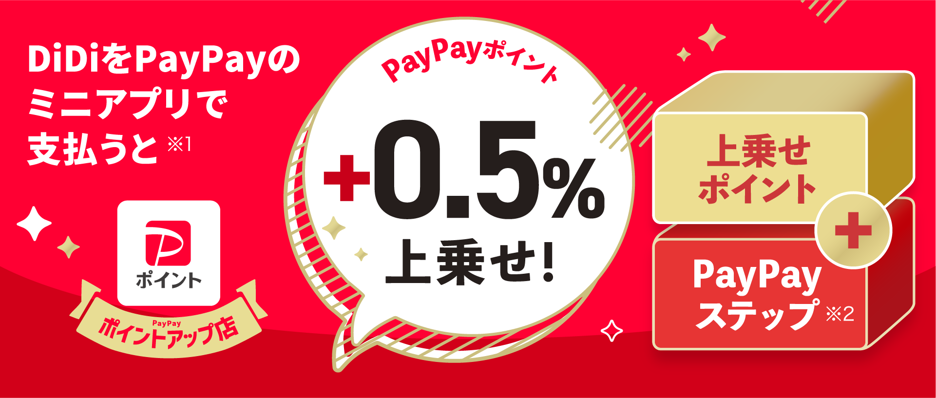 DiDiをPayPayのミニアプリで支払うとPayPayポイントが+0.5%上乗せ