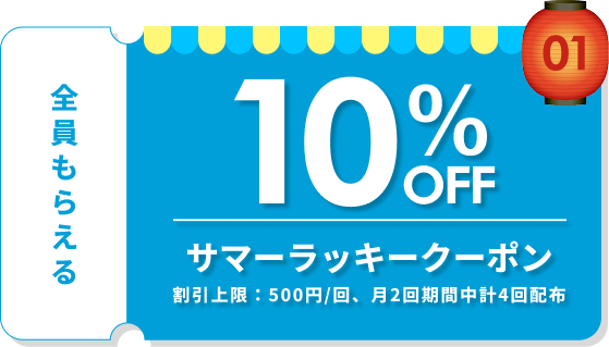 10%OFF サマーラッキークーポン