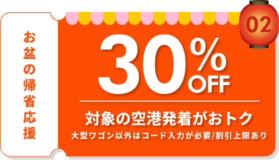 30%OFF 対象の空港発着がおトク