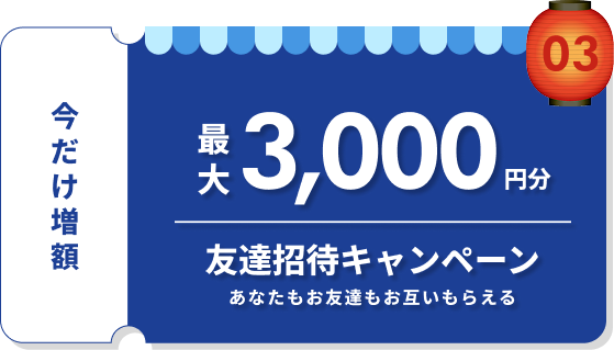 最大3,000円分 友達招待キャンペーン