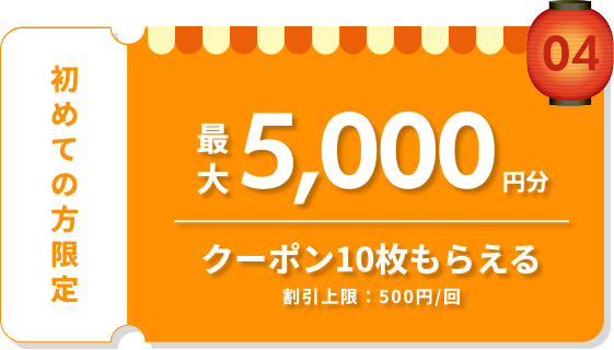 最大5,000円分 クーポン10枚もらえる
