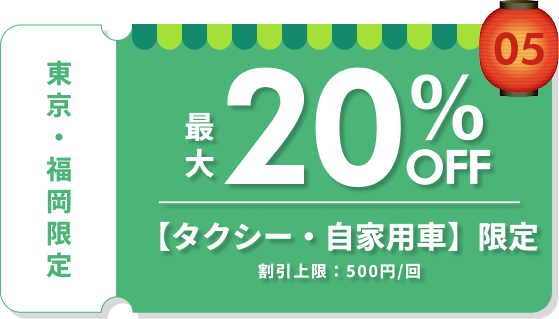 最大20%OFF タクシー・自家用車限定