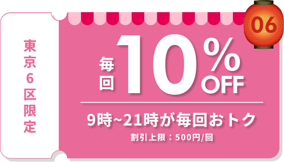 毎回10%OFF 9時〜21時が毎回おトク