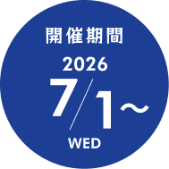 開催期間 2026 7/1〜 WED