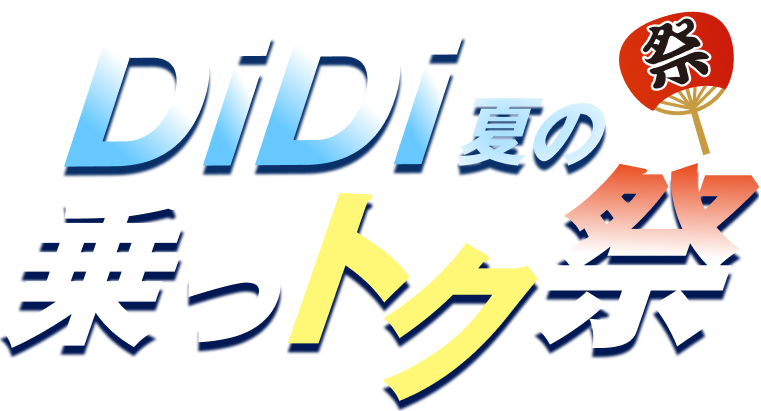 DiDi 夏の乗っトク祭