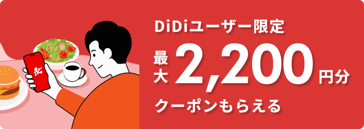 DiDiユーザー限定 最大2,200円分クーポンもらえる