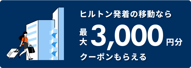 ヒルトン発着の移動なら最大3,000円分クーポンもらえる