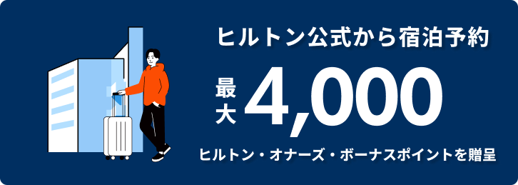 ヒルトン公式から宿泊予約 最大4,000円分