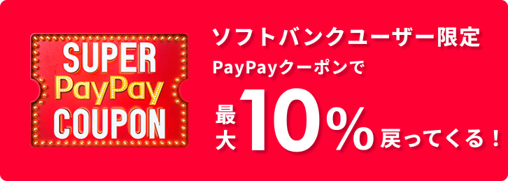 ソフトバンクユーザー限定 PayPayクーポンで最大10%戻ってくる！