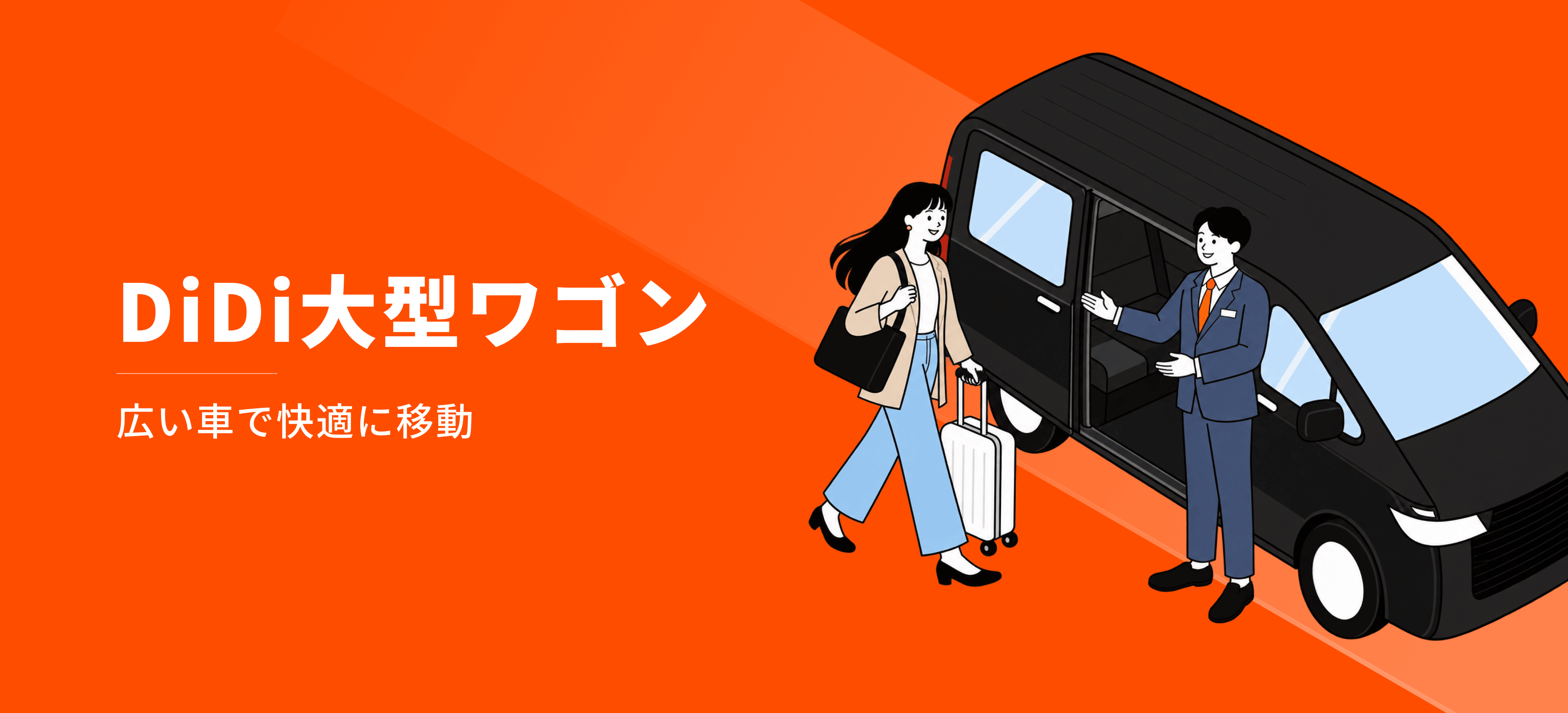 DiDi大型ワゴンサービス。広い車で快適に移動