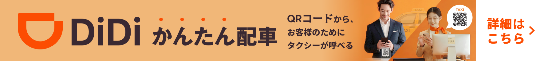 かんたん配車。QRコードから、お客様のためにタクシーが呼べる。詳細はこちら。