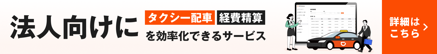 法人向けにタクシー配車、経費精算を効率化できるサービス。詳細はこちら。