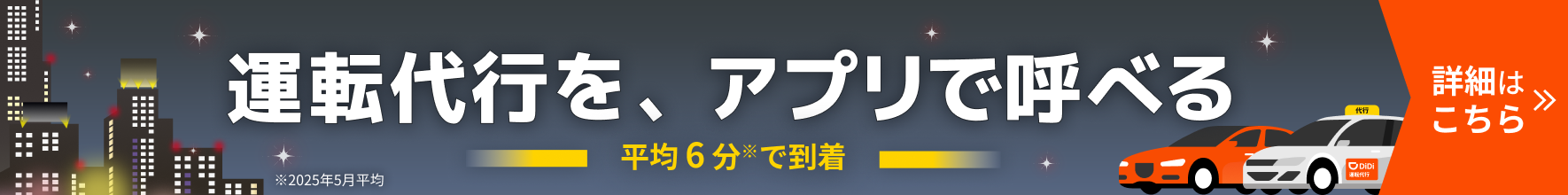 運転代行を、アプリで呼べる。平均8分で到着。※2024年11月平均。詳細はこちら。