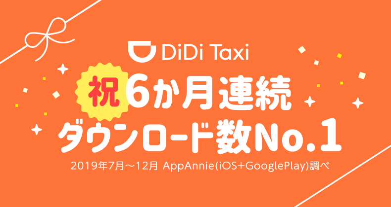 DiDi」、6か月連続月間ダウンロード数が配車アプリで1位～記念 