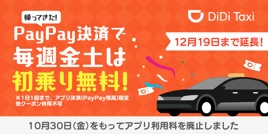 Didi 帰ってきた Paypay決済で毎週金土は初乗り無料キャンペーン を12月19日まで延長 Didiモビリティジャパン株式会社