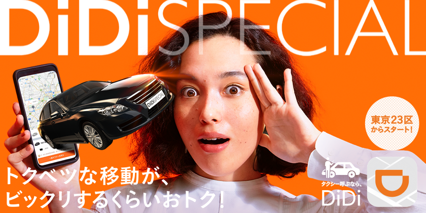 新サービス「DiDi Special（ディディスペシャル）」を11月30日より東京