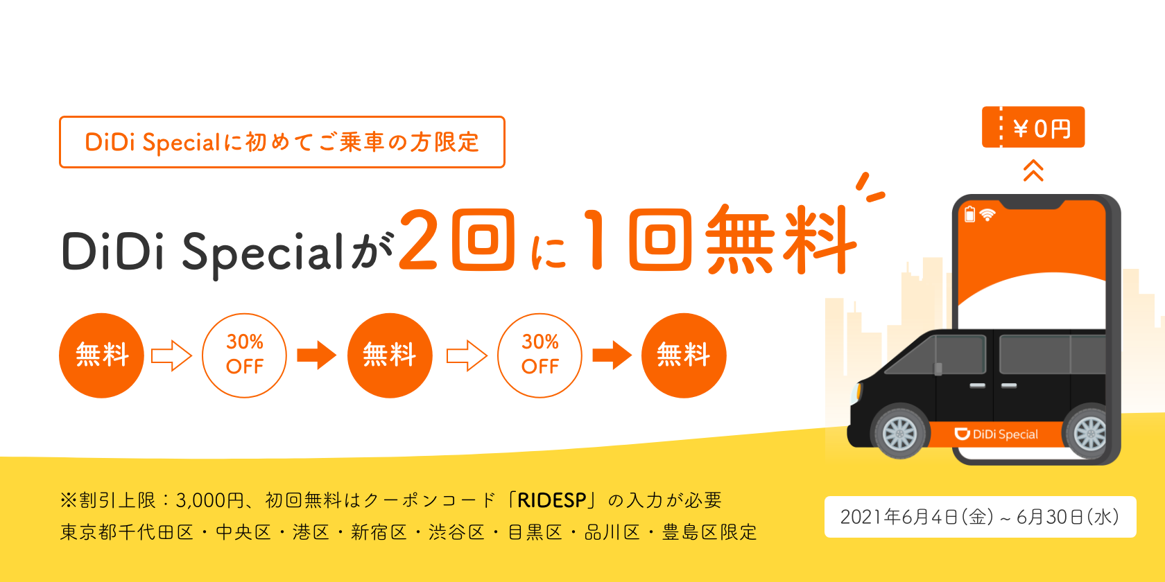 6月4日より 初めてご乗車の方限定 Didi Specialが2回に1回無料キャンペーン を開催 東京8区でdidi Specialの乗車が2回に1回無料に Didiモビリティジャパン株式会社