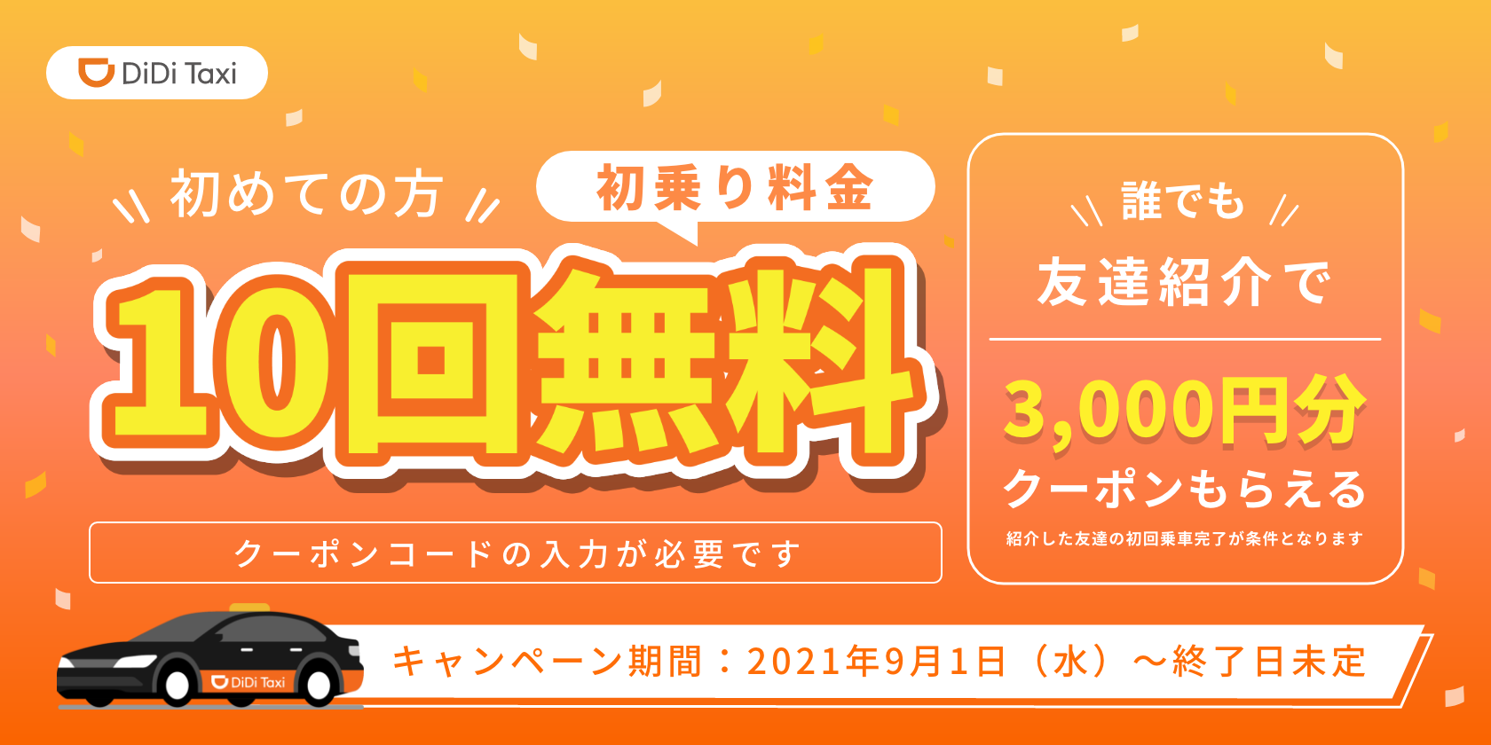 9月1日より 初めての方は初乗り10回無料クーポンがもらえるキャンペーンを延長 誰でも友達紹介で3 000円分クーポンも継続 Didiモビリティジャパン株式会社