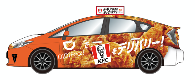 KFC, DiDi Foodタクシー