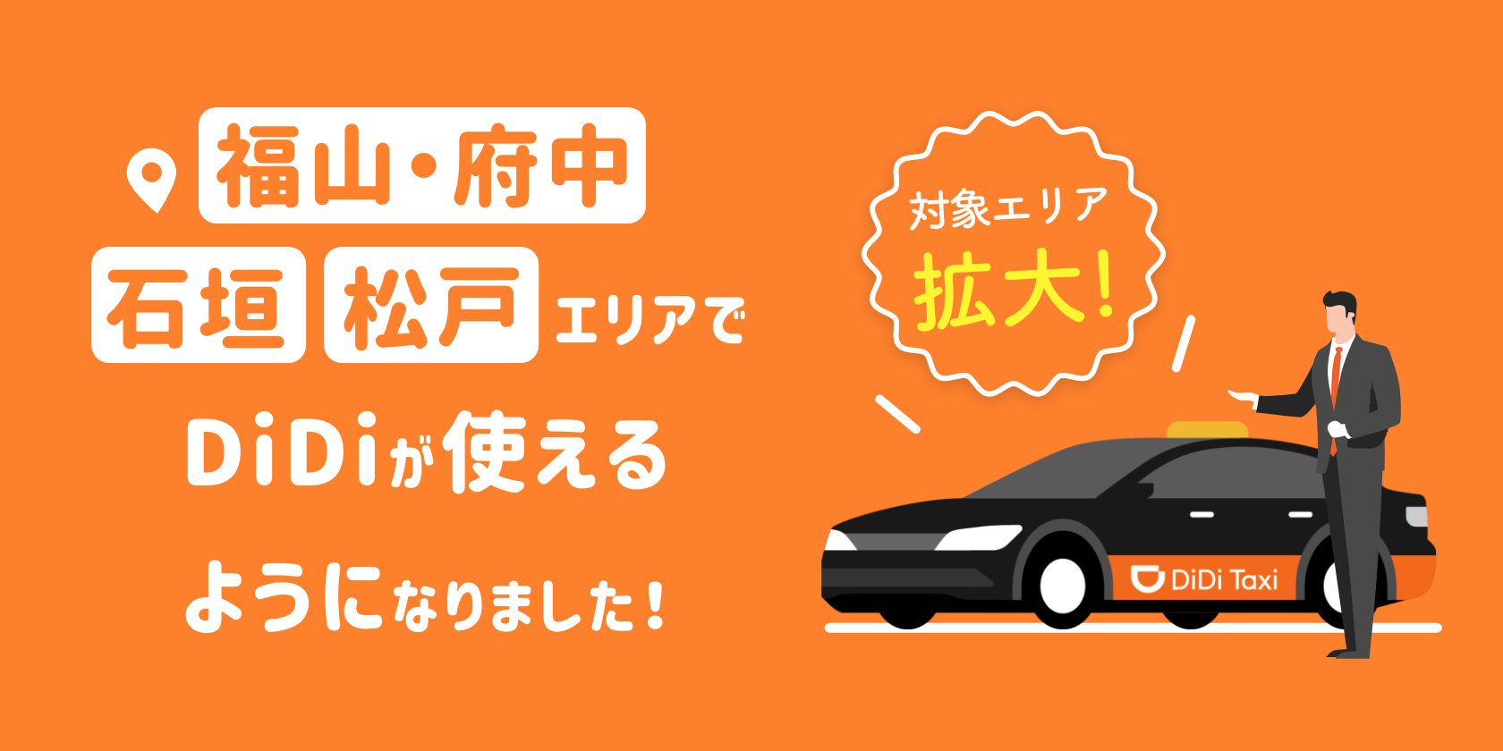 福山 石垣エリアでの タクシー配車サービスの提供を4月5日より順次再開 松戸で新規開始 地域限定で新規ユーザー 初乗り料金10回無料キャンペーン さらに利用再開ユーザーにも半額クーポンをプレゼント Didiモビリティジャパン株式会社