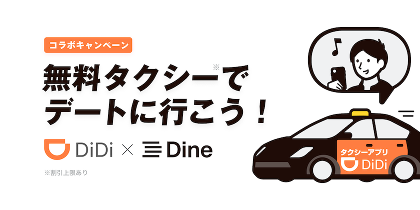 タクシーアプリ「DiDi」とマッチングアプリ「Dine」がコラボ！デートで