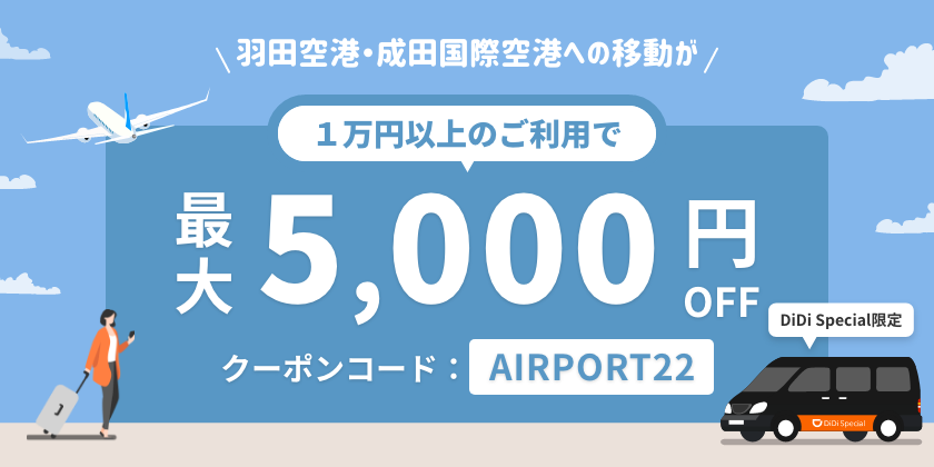タクシーアプリ「DiDi」、空港への移動が 最大5,000円割引になる