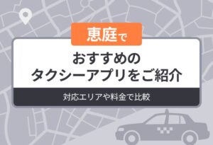 恵庭でおすすめのタクシーアプリをご紹介｜対応エリアや料金で比較