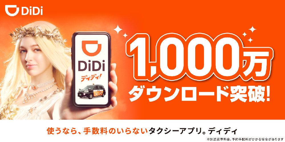 didiアイキャッチ