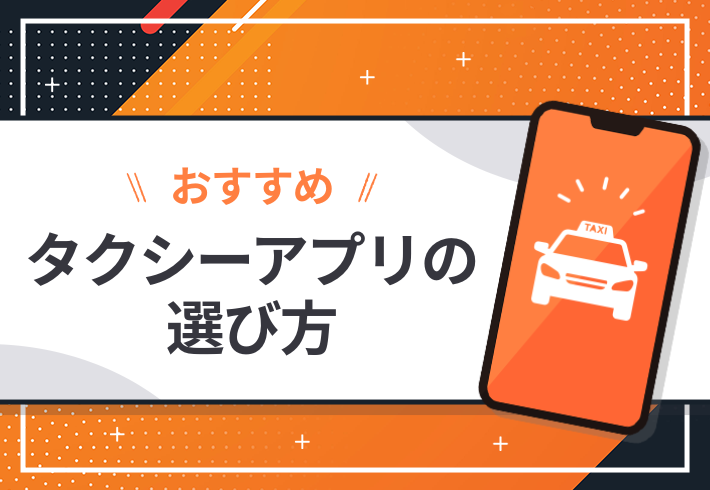 【2025年最新】おすすめタクシーアプリの目的別選び方と主な機能まとめ