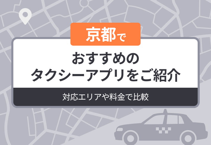 京都でおすすめのタクシーアプリをご紹介｜対応エリアや料金で比較