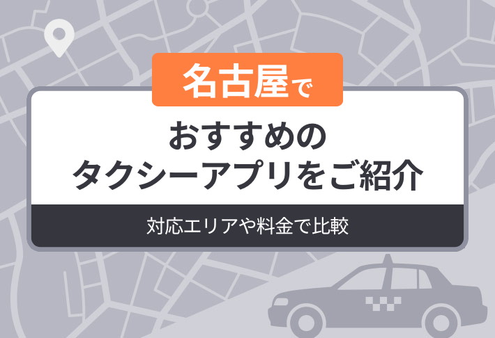 名古屋でおすすめのタクシーアプリをご紹介｜対応エリアや料金で比較